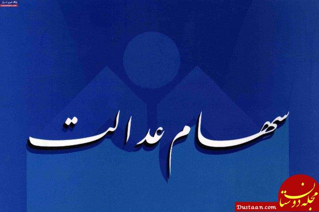 نتیجه تصویری برای سهام عدالت