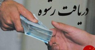 دستگیری یک مدیر دولتی در مشهد به اتهام دریافت رشوه
