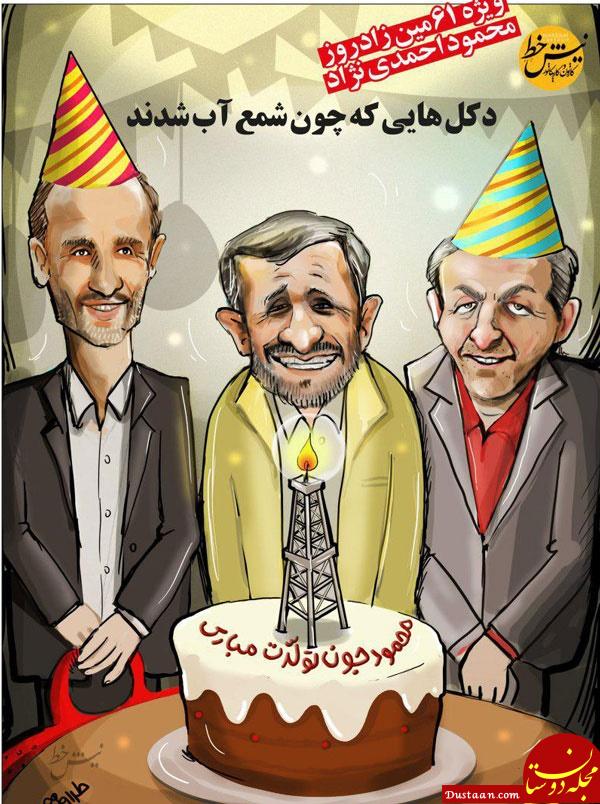 www.dustaan.com-جشن تولد ۶۱ سالگی احمدی نژاد +تصاویر