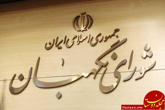 نتیجه تصویری برای شورای نگهبان