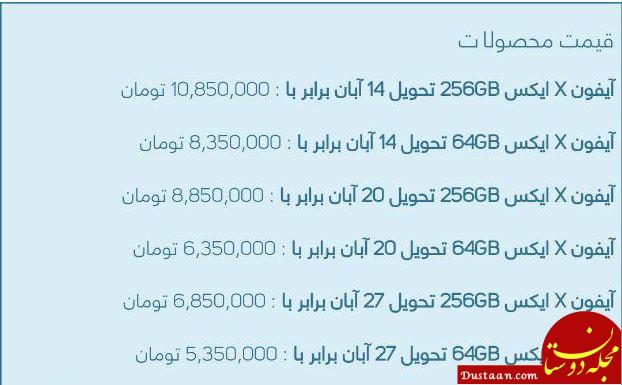 www.dustaan.com-قیمت آیفون ایکس در بازار تهران ۵ میلیون تومان +عکس