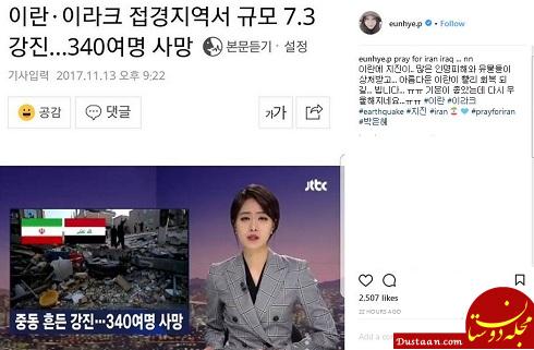 همدری «یانگوم» با حادثه دیدگان زلزله ایران