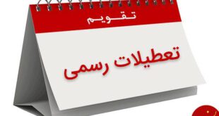 دوشنبه ششم آذر امسال تعطیل رسمی است