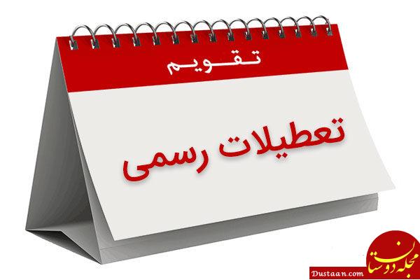دوشنبه ششم آذر امسال تعطیل رسمی است