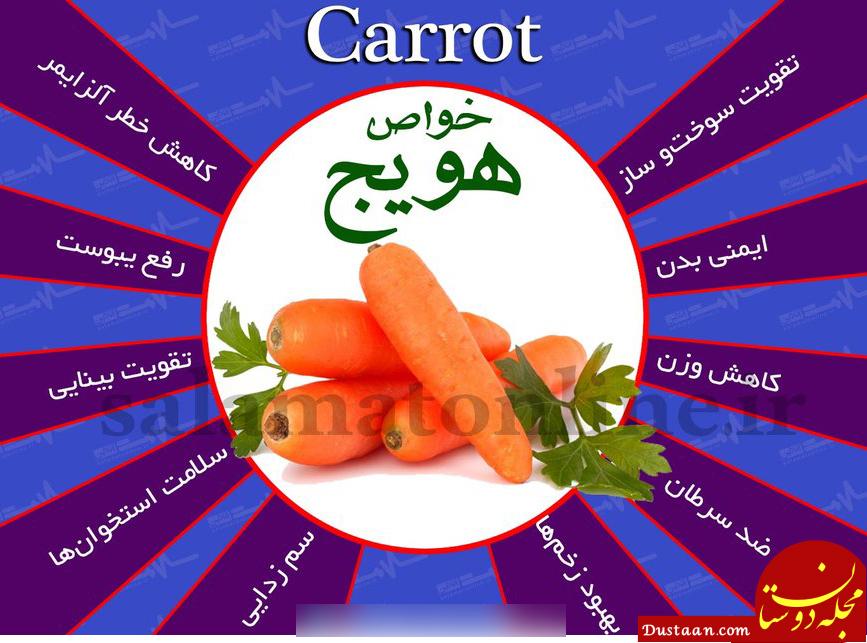 خواص بی نظیر هویج که از آنها بی خبر هستید