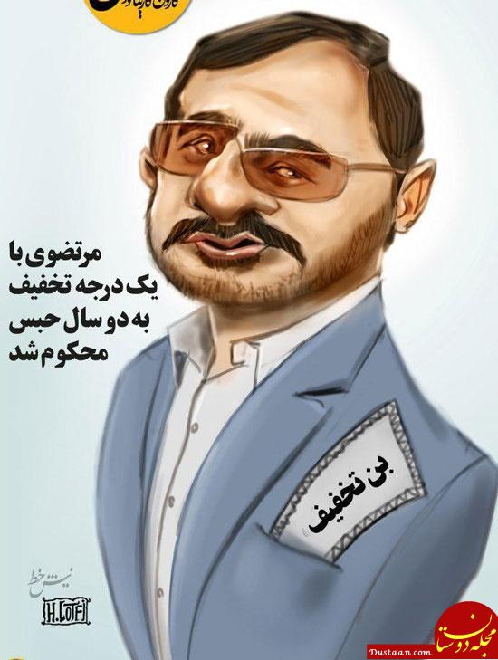 مرتضوی اینطوری تخفیف گرفت!