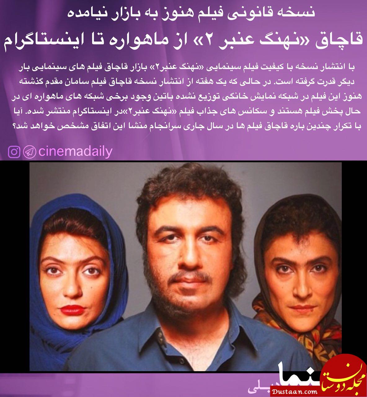 قاچاق «نهنگ عنبر۲» از ماهواره تا اینستاگرام +عکس