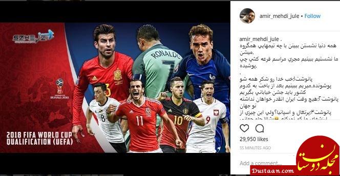 www.dustaan.com-واکنش جالب و دیدنی چهره های معروف کشور به گروه ایران در جام جهانی فوتبال + تصاویر
