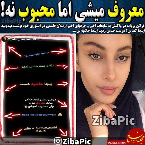 واکنش ترلان پروانه به شایعه ازدواجش