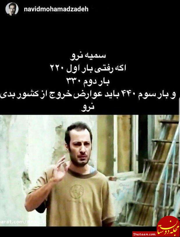 واکنش عجیب نوید محمدزاده به افزایش عوارض خروج از کشور! www.dustaan.com واکنش عجیب نوید محمدزاده به افزایش عوارض خروج از کشور!