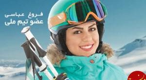 فروغ عباسی مشعل المپیک زمستانی را حمل کرد! عکس