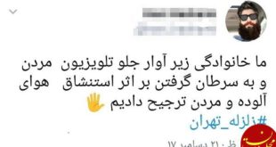 واکنش کاربران به وقوع زمین لرزه در تهران + تصاویر