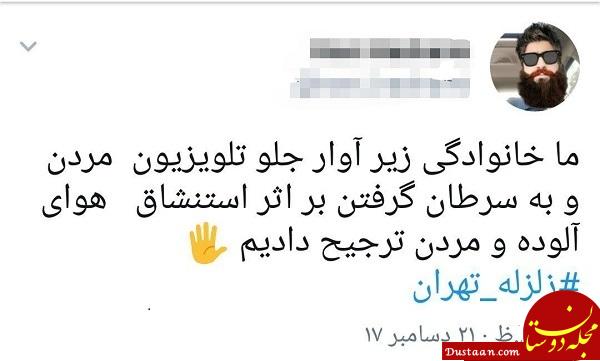 واکنش کاربران به وقوع زمین لرزه در تهران + تصاویر