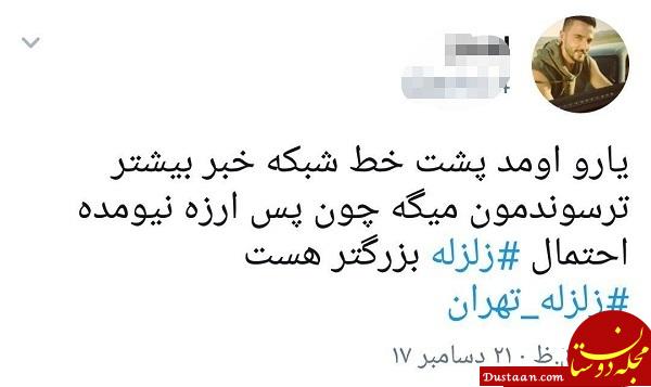 واکنش کاربران به وقوع زمین لرزه در تهران + تصاویر