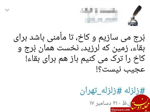 واکنش کاربران به وقوع زمین لرزه در تهران + تصاویر