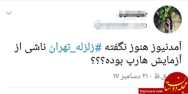 واکنش کاربران به وقوع زمین لرزه در تهران + تصاویر