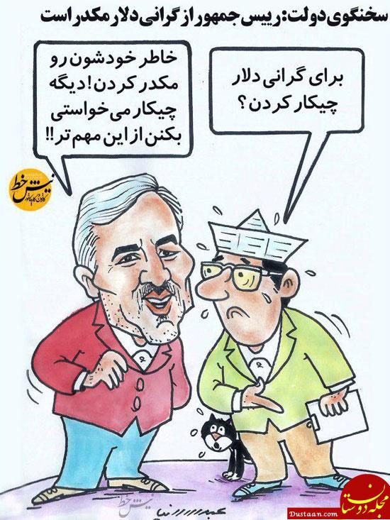واکنش جدید روحانی به قیمت دلار! +عکس www.dustaan.com واکنش جدید روحانی به قیمت دلار! +عکس