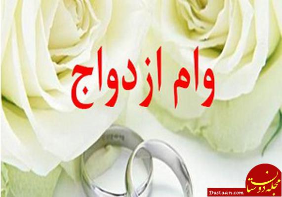 نتیجه تصویری برای وام ازدواج