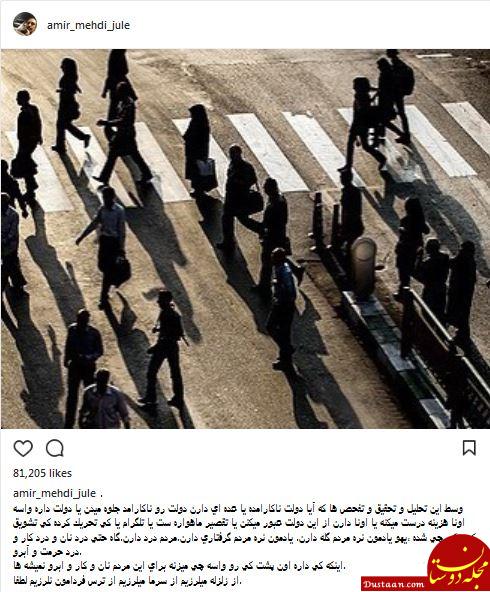واکنش امیرمهدی ژوله به نارضایتی های مردم از دولت