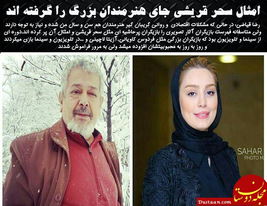 امثال سحر قریشی جای هنرمندان بزرگ را گرفته اند! +عکس www.dustaan.com امثال سحر قریشی جای هنرمندان بزرگ را گرفته اند! +عکس