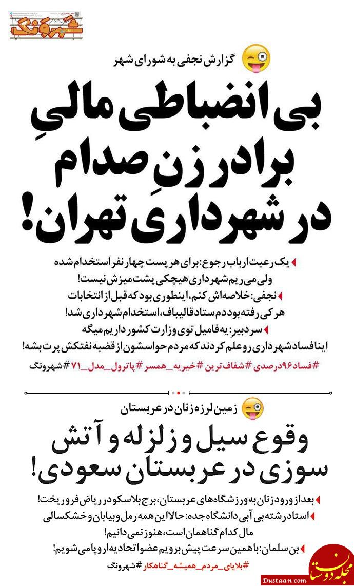 ردپای برادر زن صدام در شهرداری تهران! +عکس www.dustaan.com ردپای برادر زن صدام در شهرداری تهران! +عکس