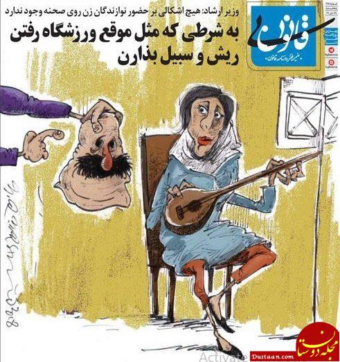 شرط حضور نوازندگان زن روی صحنه! +عکس www.dustaan.com شرط حضور نوازندگان زن روی صحنه! +عکس