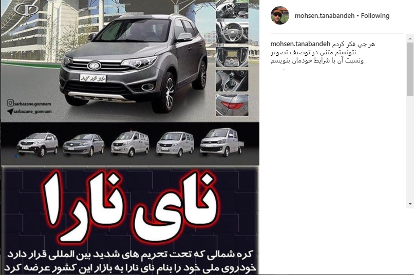 واکنش تنابنده به تولید اولین خودروی ملی در کره شمالی +عکس www.dustaan.com واکنش تنابنده به تولید اولین خودروی ملی در کره شمالی +عکس