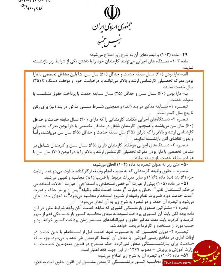 اعلام شرایط جدید بازنشستگی کارمندان دولت +سند