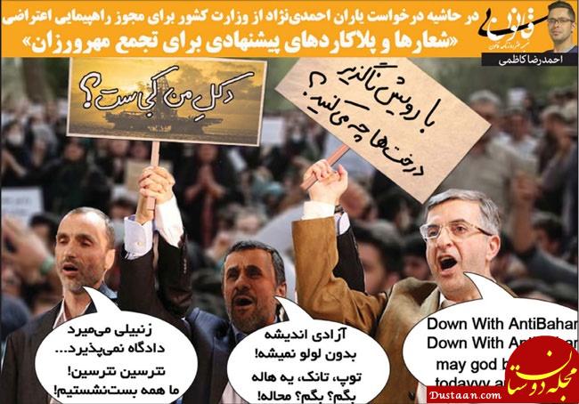 www.dustaan.com-شعارهای احمدی‌نژادی‌ها برای تجمع اعتراضی فاش شد + عکس