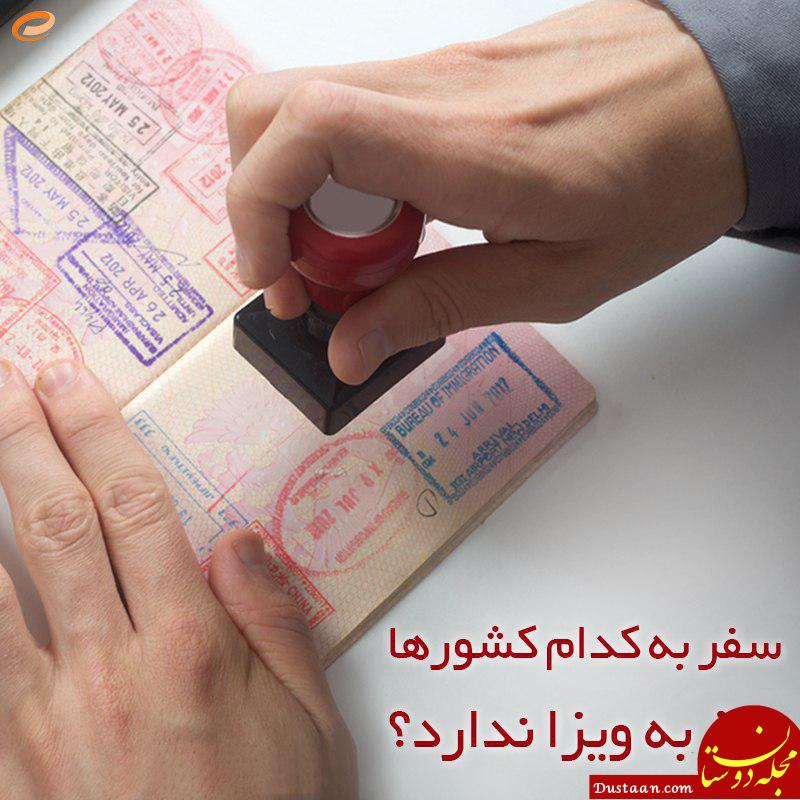 سفر به کدوم کشورها ویزا نمی‌خواهد؟