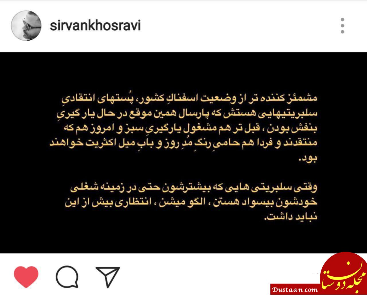 www.dustaan.com پست جالب سیروان خسروی از رنگ باختن هر روز سلبریتی  ها!