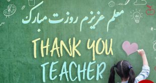 تبریک روز معلم 1400 / متن ، نوشته، شعر عکس و پروفایل تبریک روز معلم