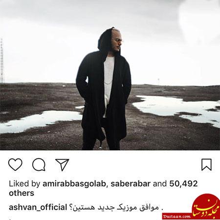 تصاویری جالب و دیدنی از بازیگران ایرانی در اینستاگرام «685» www.dustaan.com تصاویری جالب و دیدنی از بازیگران ایرانی در اینستاگرام «685»
