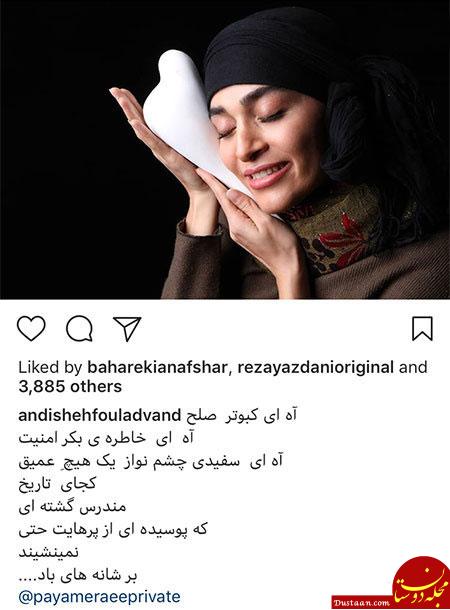 تصاویری جالب و دیدنی از بازیگران ایرانی در اینستاگرام «685» www.dustaan.com تصاویری جالب و دیدنی از بازیگران ایرانی در اینستاگرام «685»