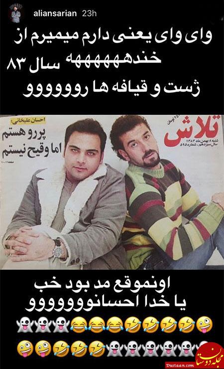تصاویری جالب و دیدنی از بازیگران ایرانی در اینستاگرام «672» www.dustaan.com تصاویری جالب و دیدنی از بازیگران ایرانی در اینستاگرام «672»