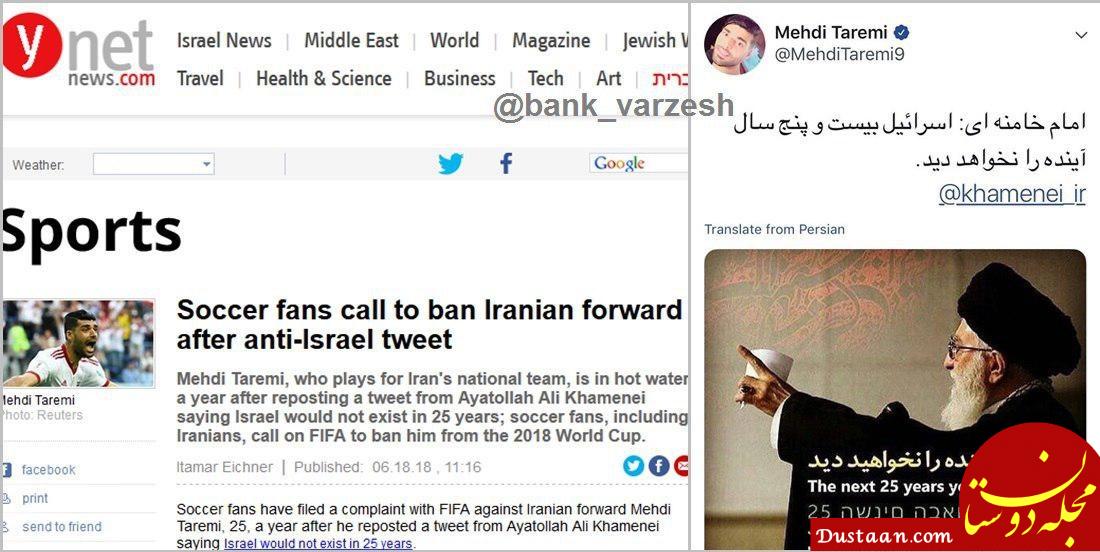 www.dustaan.com-جنجال روزنامه اسراییلی علیه طارمی/ مهاجم ایران باید از جام‌ جهانی محروم شود!