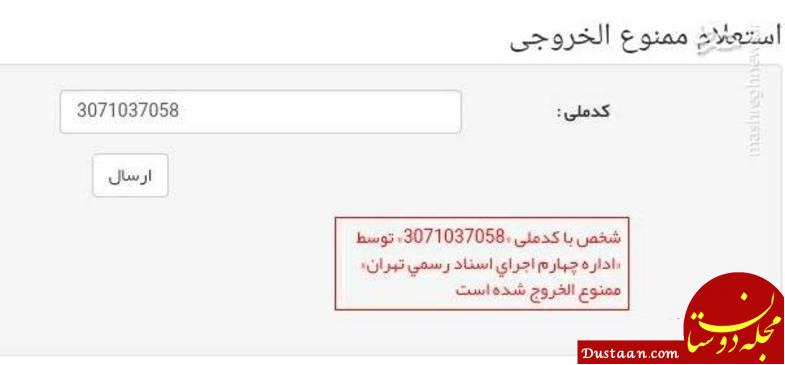 www.dustaan.com برادر جهانگیری ممنوع الخروج شد؟ +عکس