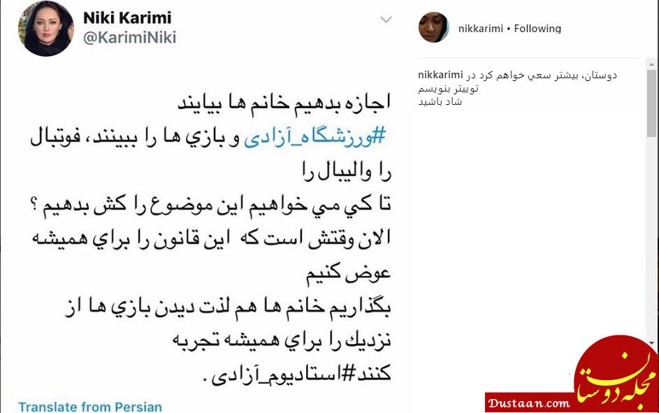 انتقاد نیکی کریمی از ممنوعیت حضور بانوان در استادیوم آزادی/ عکس