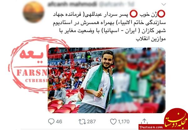 واقعیت ماجرای عکس سلفی پسر فرمانده سپاه با دختر بیحجاب در جام جهانی چیست؟ +عکس واقعیت ماجرای عکس سلفی پسر فرمانده سپاه با دختر بیحجاب در جام جهانی چیست؟ +عکس