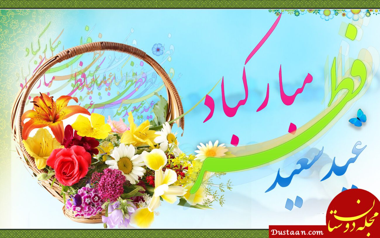 تبریک عید فطر / متن ، اشعار و عکس های بسیار زیبا برای تبریک عید سعید فطر