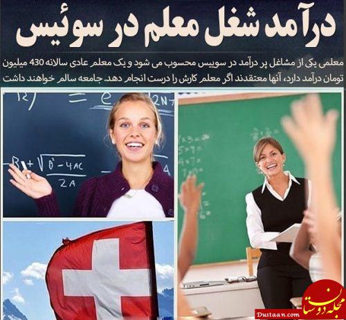 www.dustaan.com درآمد عجیب معلم ها در کشور سوئیس! +عکس