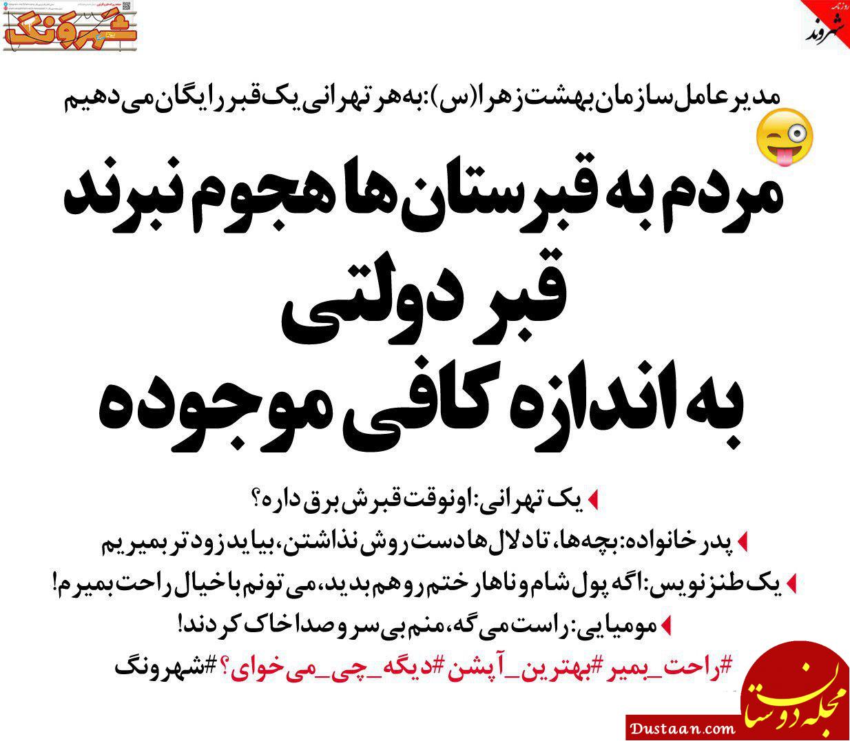 www.dustaan.com سامانه قبر دولتی هم راه افتاد!؟ +عکس