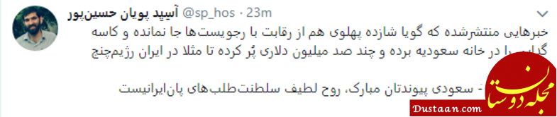 واکنشها به هدیه 40 میلیون دلاری عربستان به رضا پهلوی www.dustaan.com واکنشها به هدیه 40 میلیون دلاری عربستان به رضا پهلوی