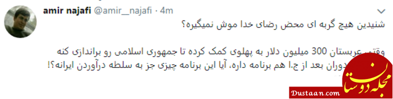 واکنشها به هدیه 40 میلیون دلاری عربستان به رضا پهلوی www.dustaan.com واکنشها به هدیه 40 میلیون دلاری عربستان به رضا پهلوی