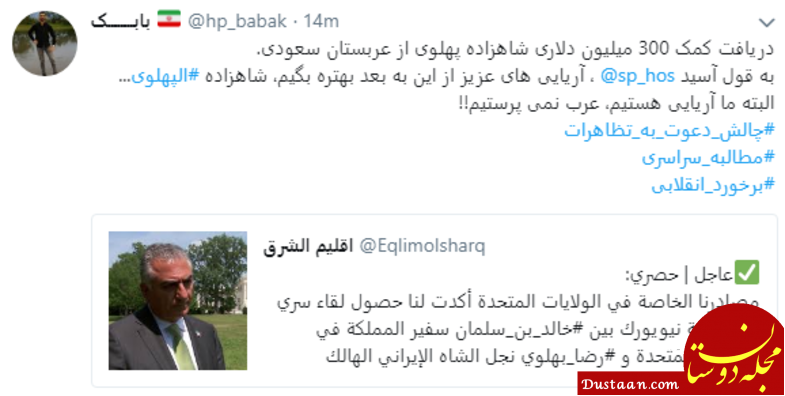 واکنشها به هدیه 40 میلیون دلاری عربستان به رضا پهلوی www.dustaan.com واکنشها به هدیه 40 میلیون دلاری عربستان به رضا پهلوی