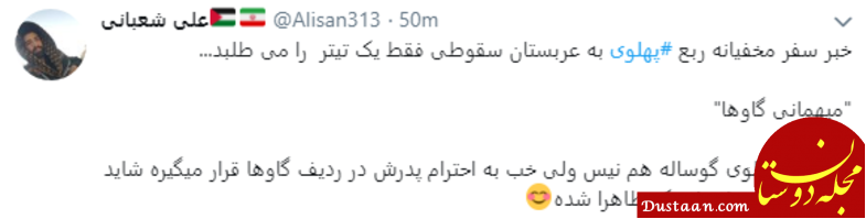 واکنشها به هدیه 40 میلیون دلاری عربستان به رضا پهلوی www.dustaan.com واکنشها به هدیه 40 میلیون دلاری عربستان به رضا پهلوی