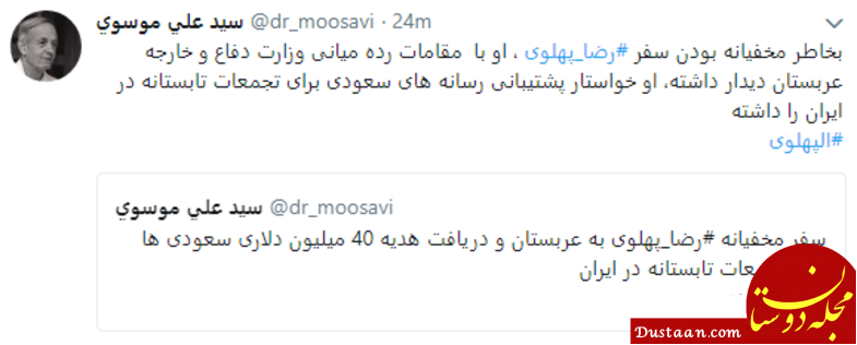 واکنشها به هدیه 40 میلیون دلاری عربستان به رضا پهلوی www.dustaan.com واکنشها به هدیه 40 میلیون دلاری عربستان به رضا پهلوی