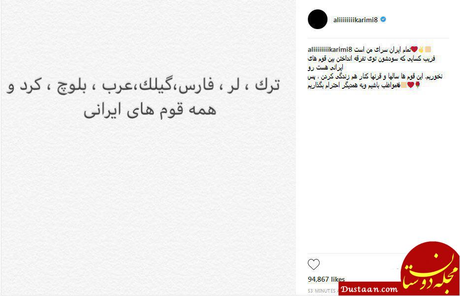 www.dustaan.com واکنش علی کریمی به حواشی اخیر در ورزشگاه‌ ها +عکس