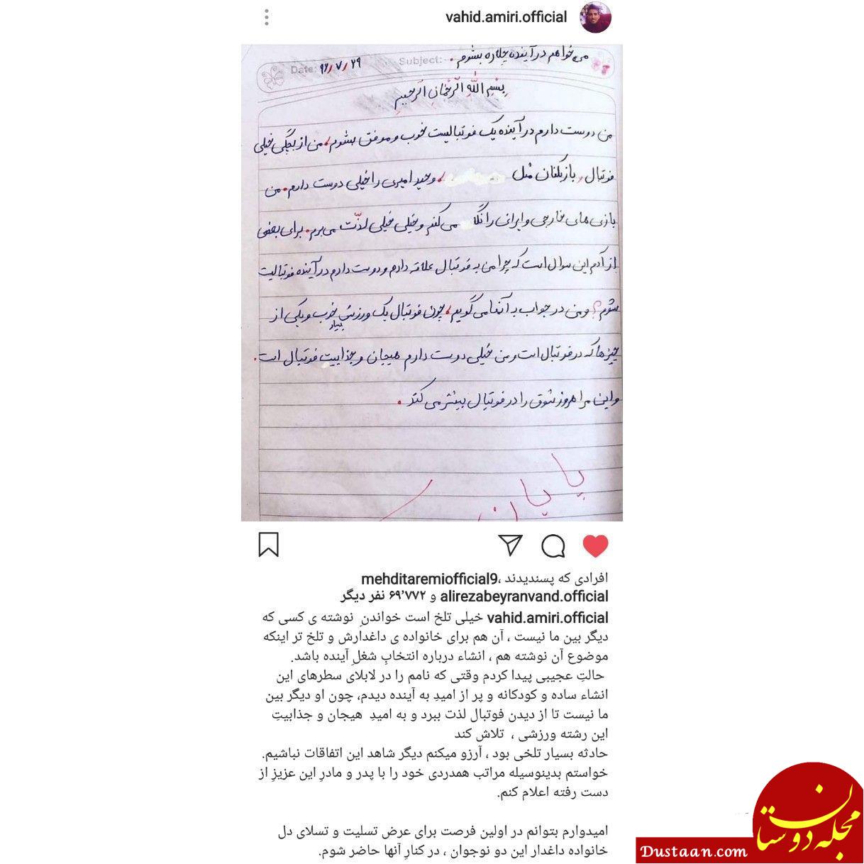 www.dustaan.com پاسخ سوزناک وحید امیری به انشای پسرک فوتبالیست +عکس