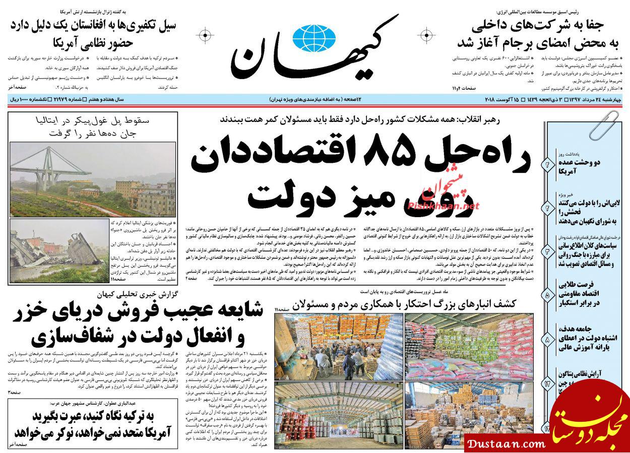 https://eslahatnews.com/wp-content/uploads/2018/08/KayhanNews-10.jpg
